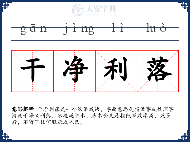 干净利落