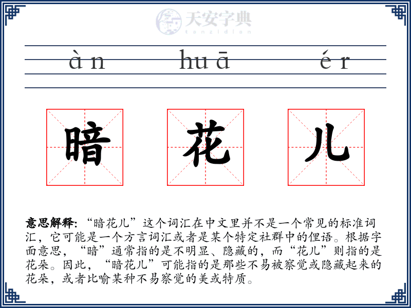 暗花儿