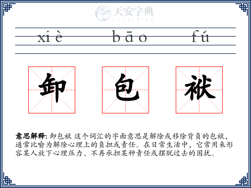 卸包袱