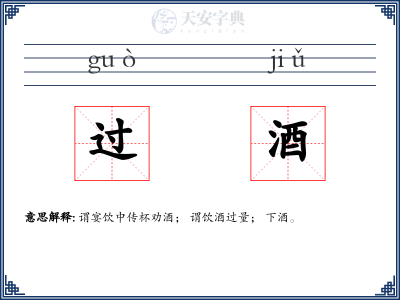 过酒