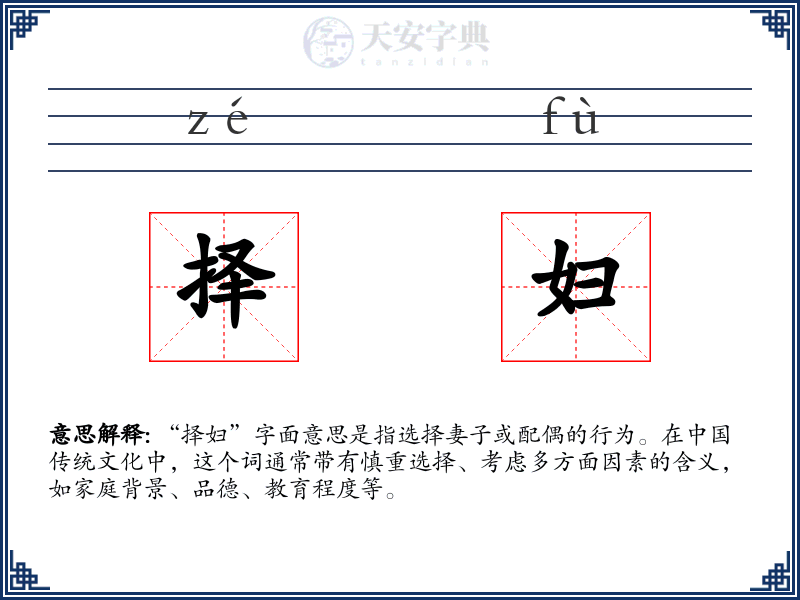 择妇