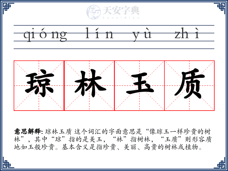 琼林玉质