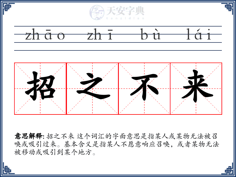 招之不来