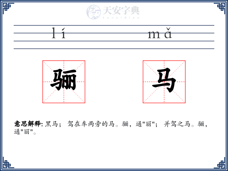 骊马