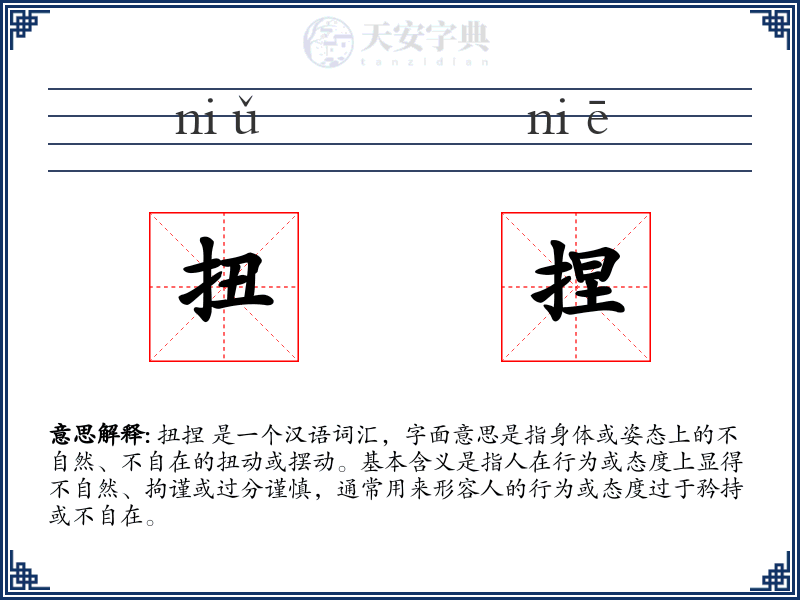 扭捏