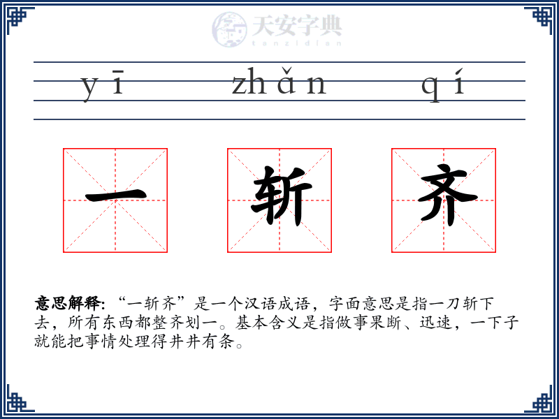 一斩齐