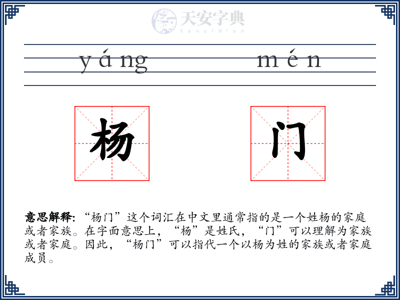 杨门