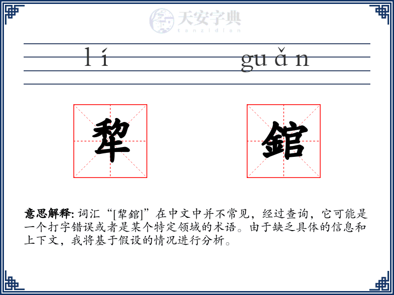 犂錧