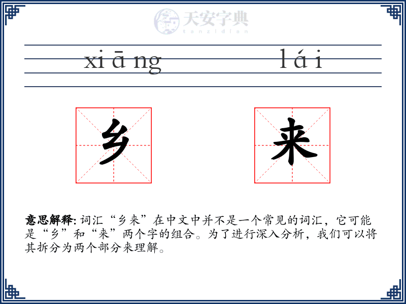 乡来