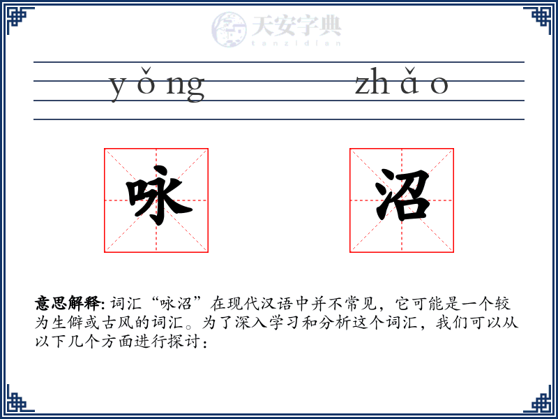 咏沼