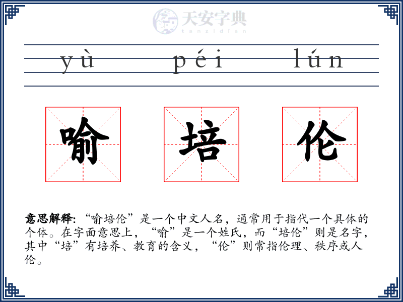 喻培伦
