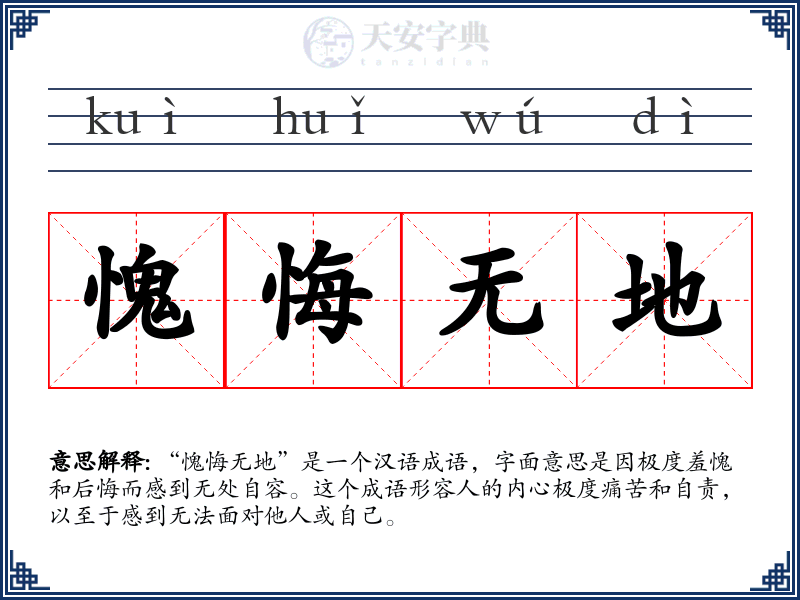 愧悔无地
