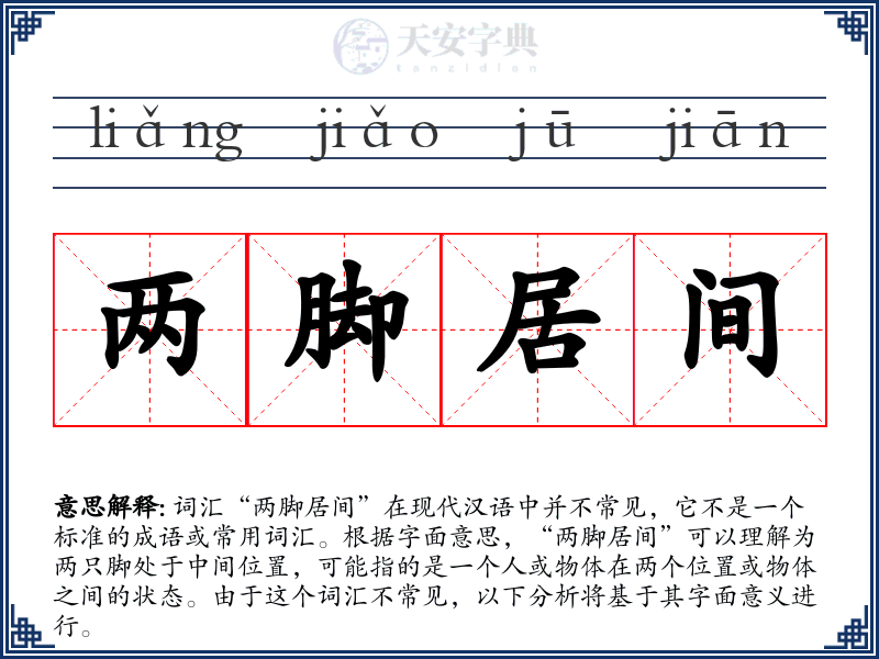 两脚居间
