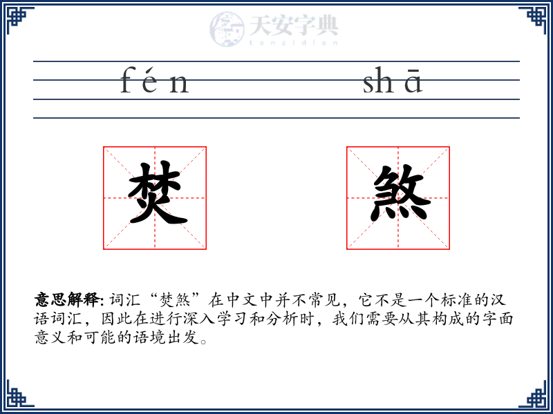 焚煞