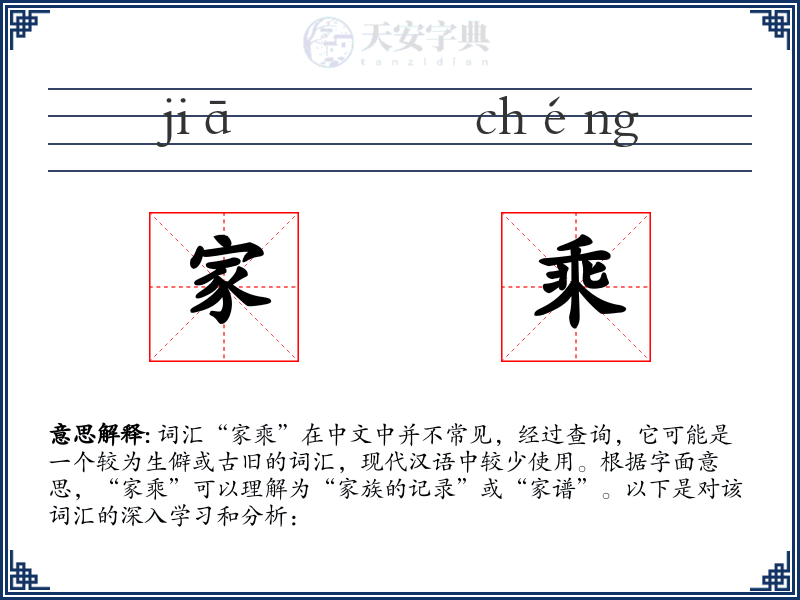 家乘