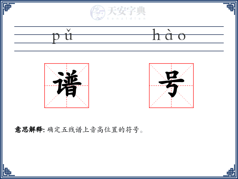 谱号