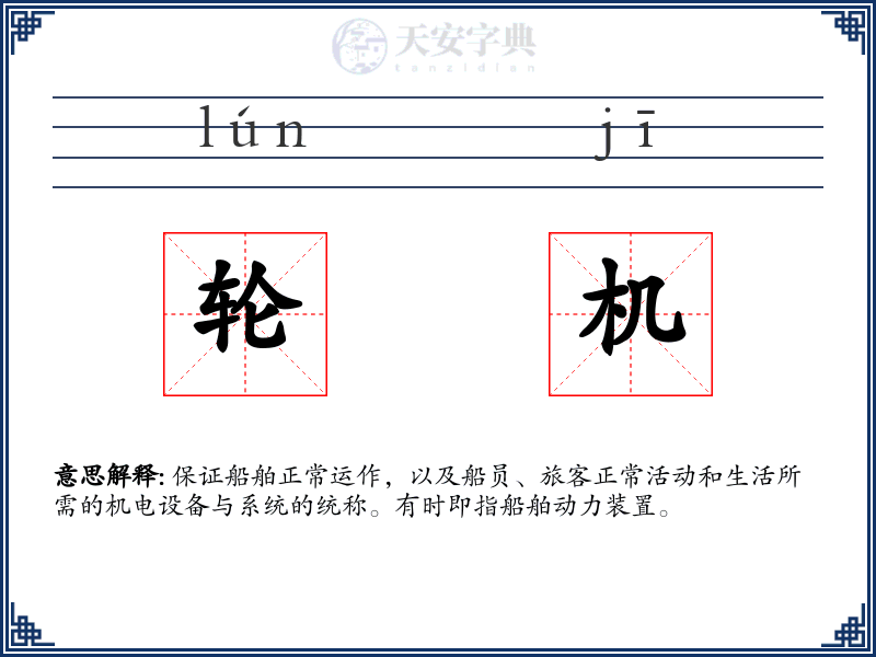 轮机