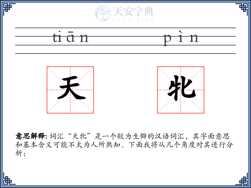 天牝
