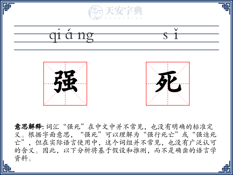 强死