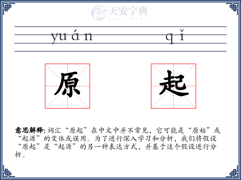 原起