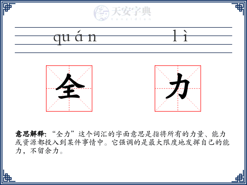 全力