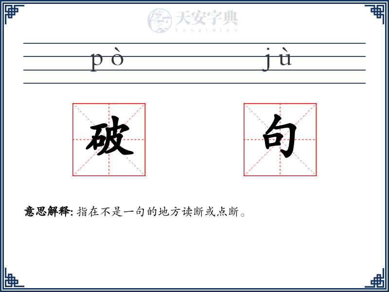 破句