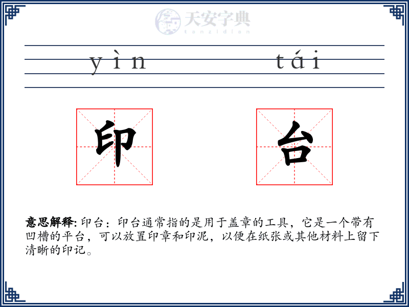 印台