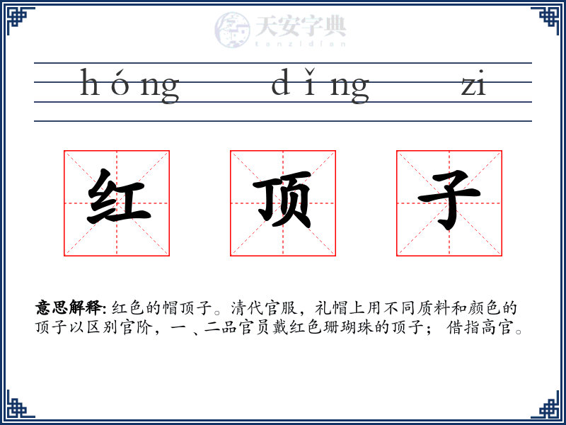 红顶子