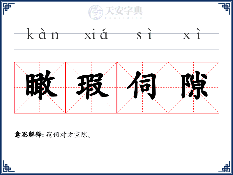 瞰瑕伺隙
