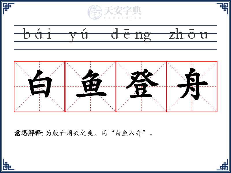 白鱼登舟
