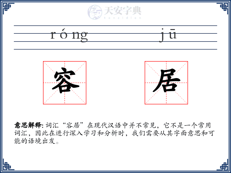 容居