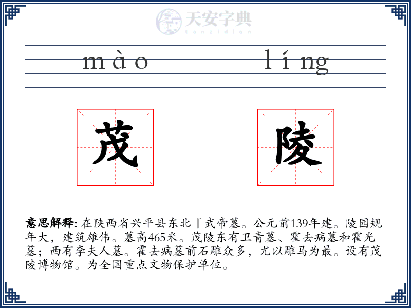 茂陵
