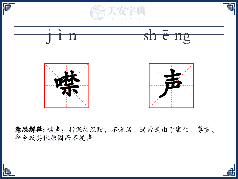 噤声