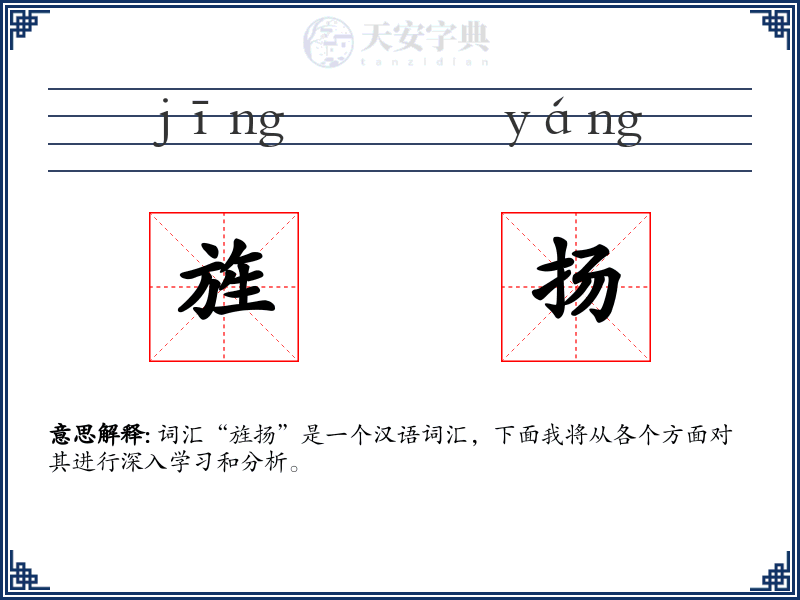 旌扬