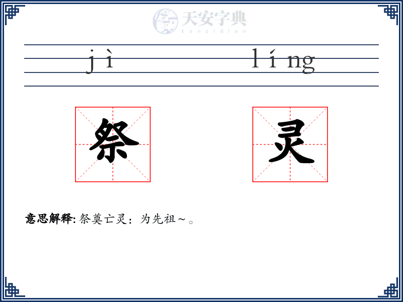 祭灵