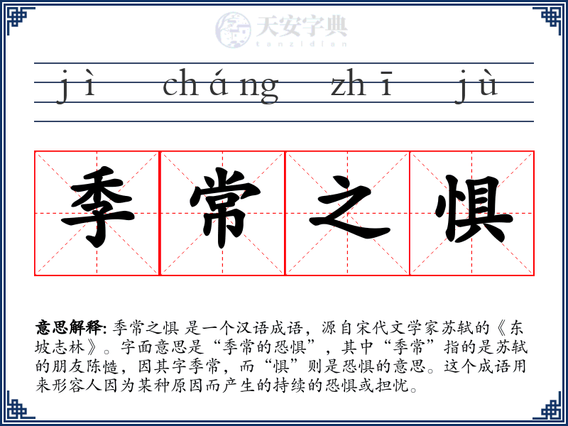 季常之惧