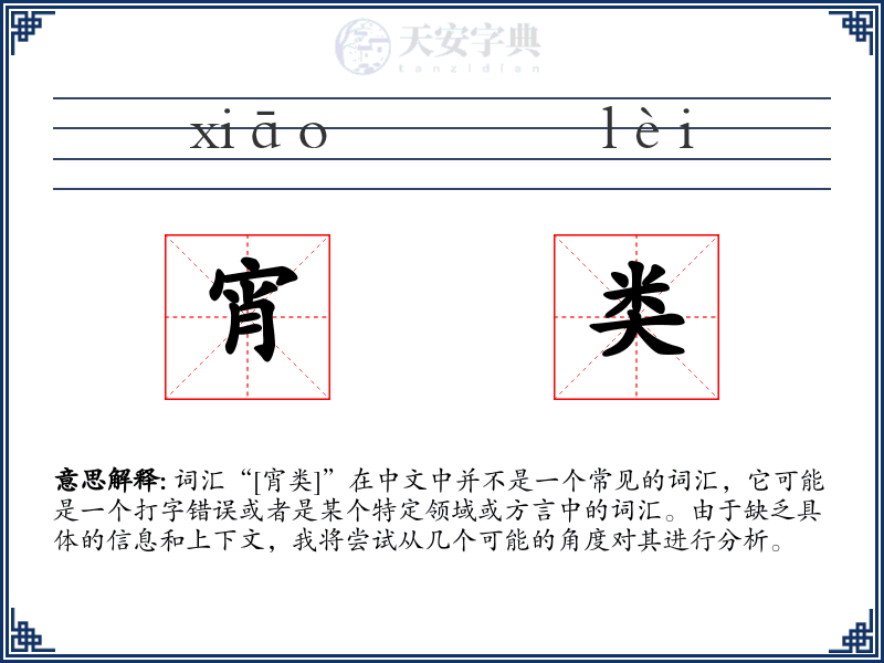 宵类