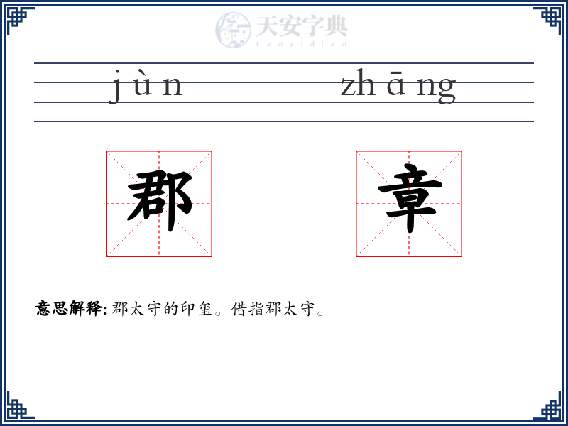 郡章