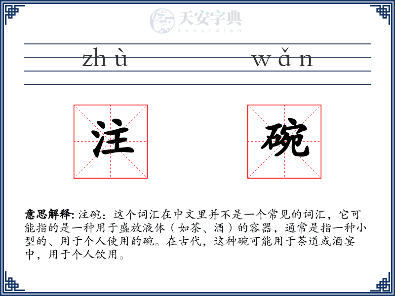 注碗