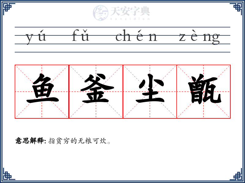 鱼釜尘甑