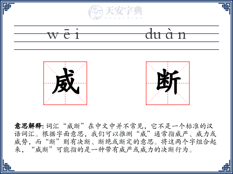 威断