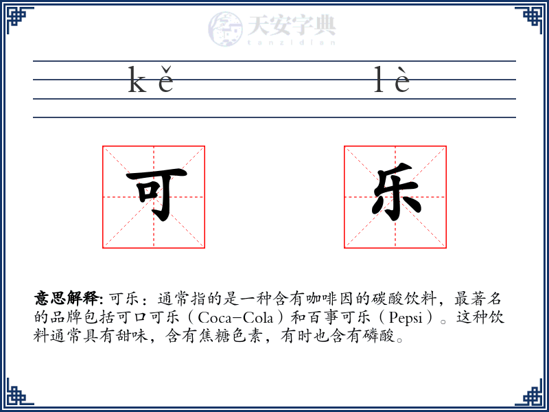 可乐