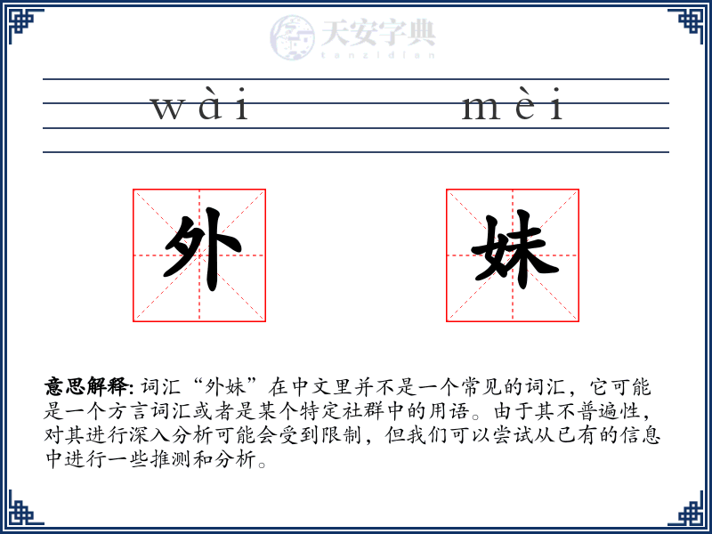 外妹