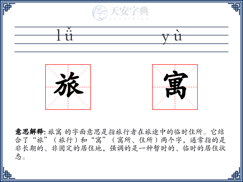 旅寓