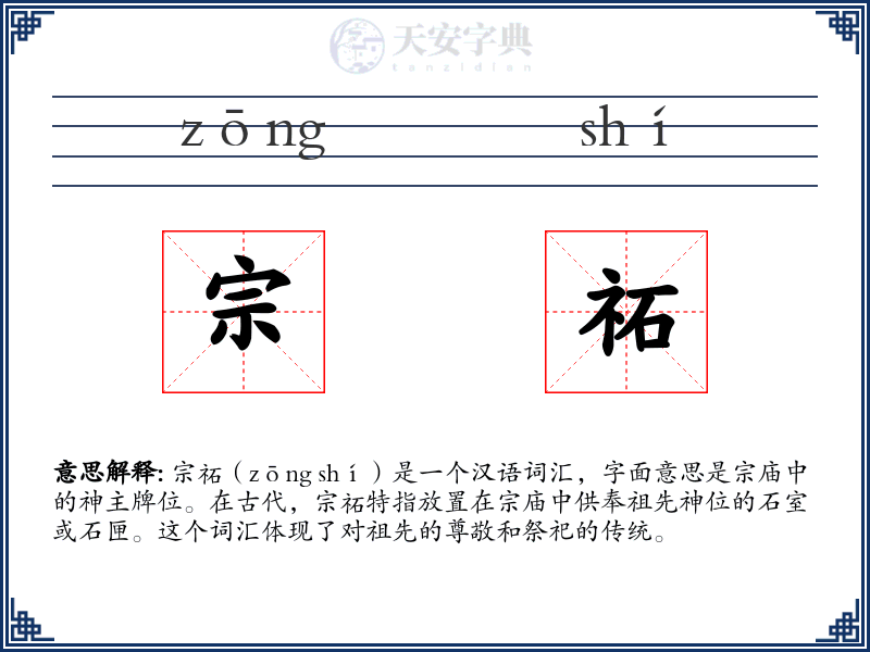 宗祏