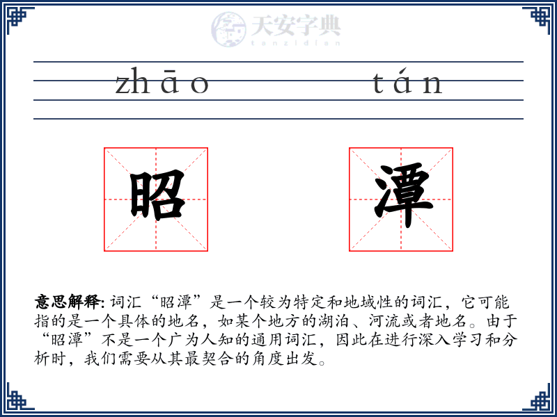 昭潭