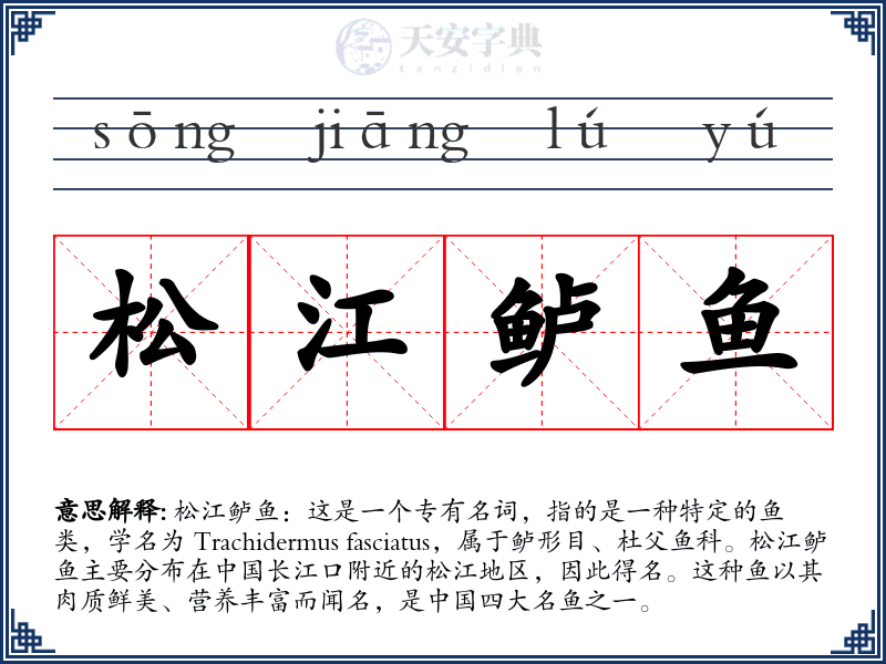 松江鲈鱼