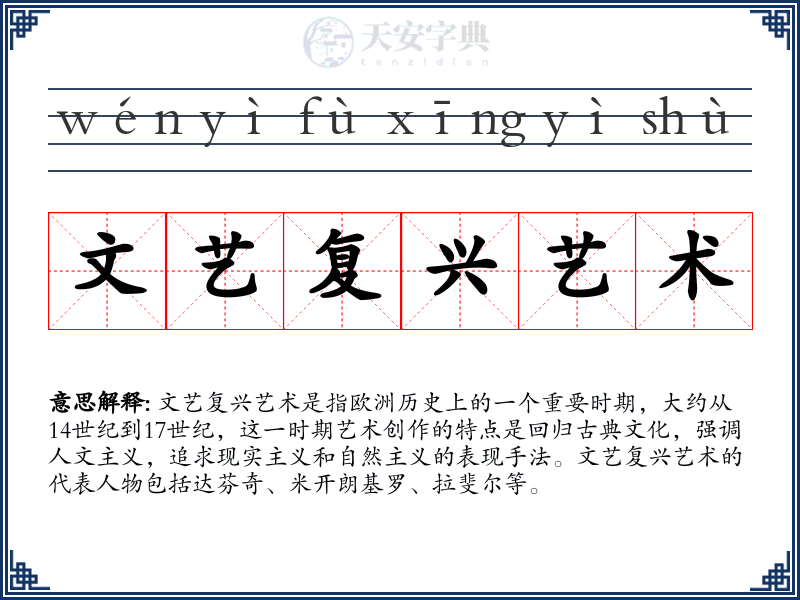 文艺复兴艺术