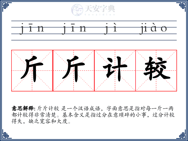 斤斤计较