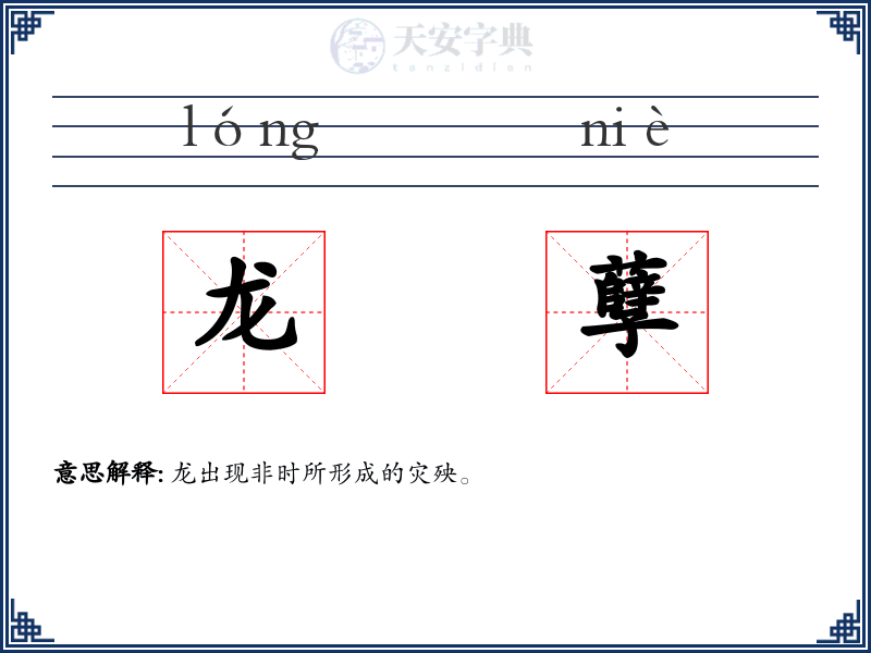 龙孽